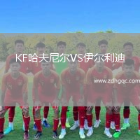 KF哈夫尼爾VS伊爾利迪