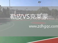 勒皮VS克萊蒙