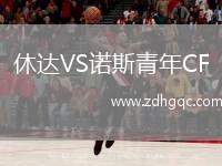 休達VS諾斯青年CF