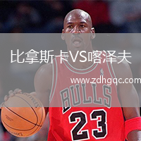 比拿斯卡VS喀澤夫