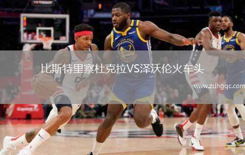 比斯特里察杜克拉VS澤沃倫火車頭