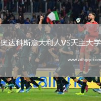 奧達科斯意大利人VS天主大學