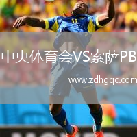 中央體育會(huì)VS索薩PB