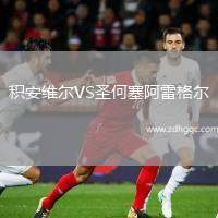 積安維爾VS圣何塞阿雷格爾