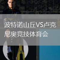 波特諾山丘VS盧克尼奧競技體育會(huì)