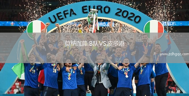 莫納加斯B隊VS波多港
