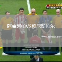 阿庫(kù)阿帕VS穆尼斯帕爾