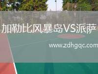 加勒比風暴島VS派薩