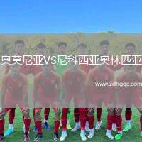 奧莫尼亞VS尼科西亞奧林匹亞