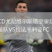 CD尤尼維爾斯塔里奧后備隊VS拉法米利亞FC
