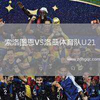 索洛圖恩VS洛桑體育隊U21