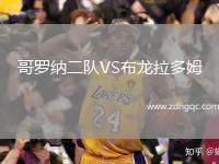 哥羅納二隊VS布龍拉多姆