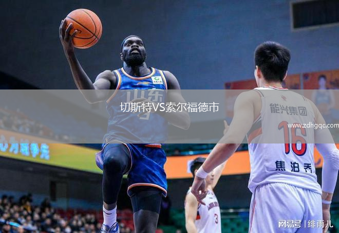 切斯特VS索爾福德市
