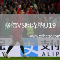 多佛VS阿森納U19
