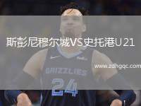 斯彭尼穆?tīng)柍荲S史托港U21