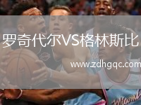 羅奇代爾VS格林斯比