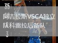 阿吉拉斯VSCA獨立隊科雷拉后備隊