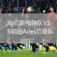海倫斯預(yù)備隊VS明迪Aces后備隊