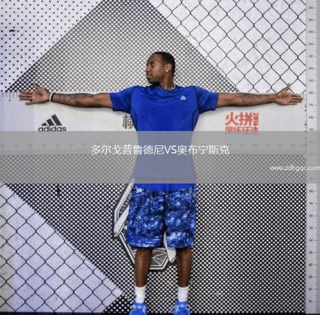 多爾戈普魯?shù)履酼S奧布寧斯克