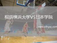 桐蔭橫浜大學(xué)VS日本學(xué)院