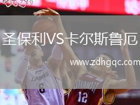 圣保利VS卡爾斯魯厄