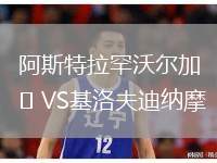 阿斯特拉罕沃爾加VS基洛夫迪納摩