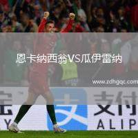 恩卡納西翁VS瓜伊雷納