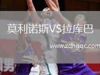 莫利諾斯VS拉庫巴