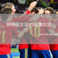 阿根廷女足VS秘魯女足
