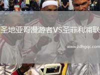 圣地亞哥漫游者VS圣菲利浦聯(lián)