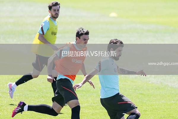 巴提加B隊VS托拉斯