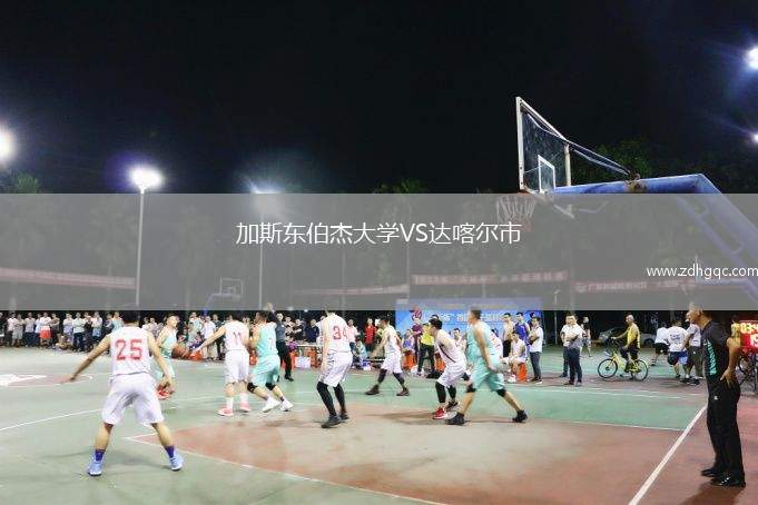 加斯東伯杰大學(xué)VS達喀爾市