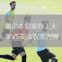 墨爾本皇家理工大學(xué)VS麥金農(nóng)美洲獅