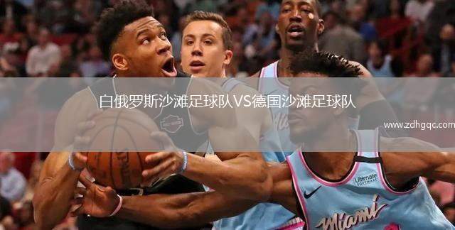 白俄羅斯沙灘足球隊(duì)VS德國沙灘足球隊(duì)