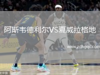 阿斯韋德利爾VS夏威拉格地