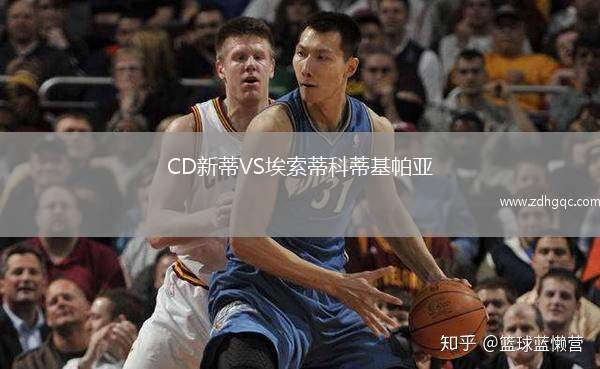 CD新蒂VS埃索蒂科蒂基帕亞