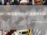 AFC梅塔魯布佐VS潘塞萊科斯