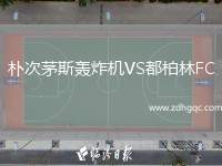 樸次茅斯轟炸機VS都柏林FC