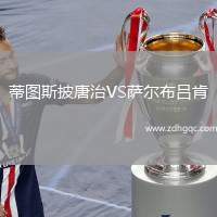 蒂圖斯披唐治VS薩爾布呂肯