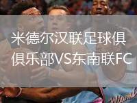 米德爾漢聯(lián)足球俱樂部VS東南聯(lián)FC