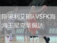 斯奧利艾B隊VSFK海王星克萊佩達(dá)
