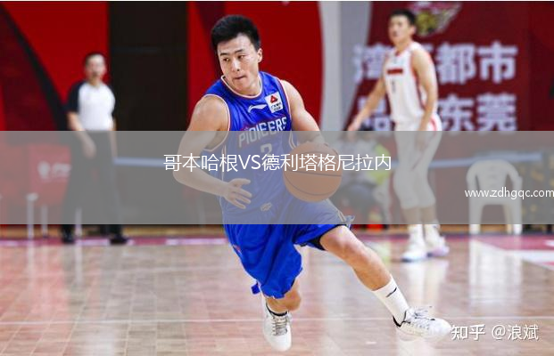 哥本哈根VS德利塔格尼拉內(nèi)