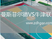 曼斯菲爾德VS牛津聯(lián)