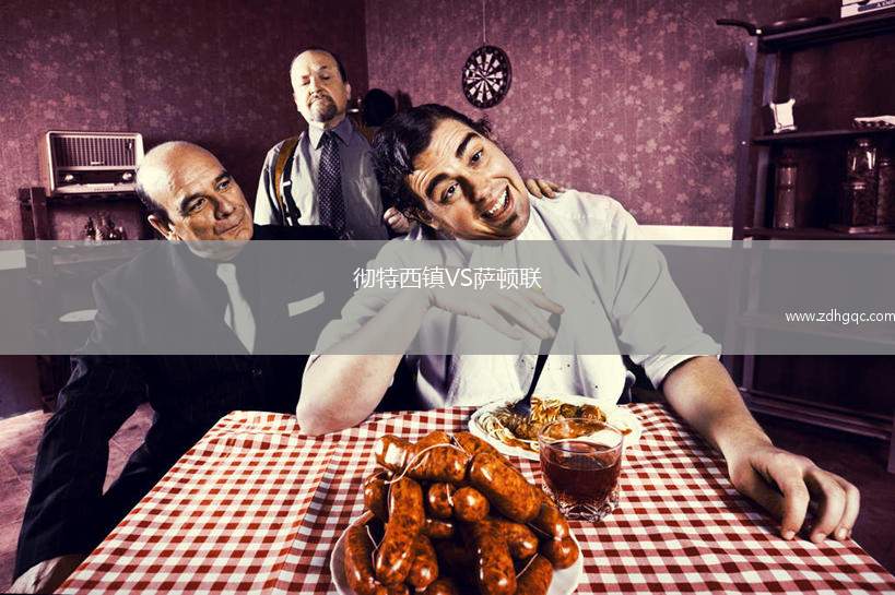 徹特西鎮(zhèn)VS薩頓聯(lián)