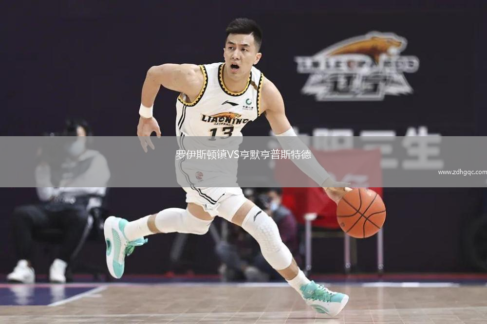 羅伊斯頓鎮(zhèn)VS亨默亨普斯特德