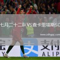 七月二十二隊VS查卡里塔斯SC