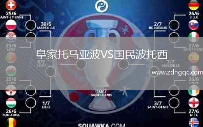 皇家托馬亞波VS國(guó)民波托西
