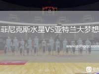 菲尼克斯水星VS亞特蘭大夢想