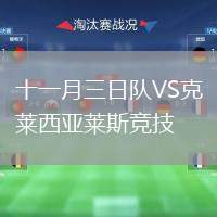 十一月三日隊(duì)VS克萊西亞萊斯競技