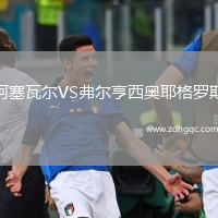 阿塞瓦爾VS弗爾亨西奧耶格羅斯